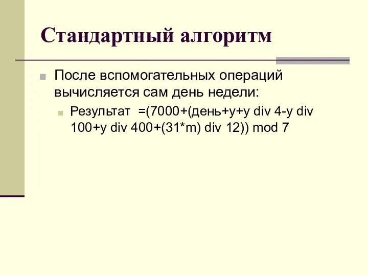 Стандартный алгоритм После вспомогательных операций вычисляется сам день недели: Результат =(7000+(день+y+y