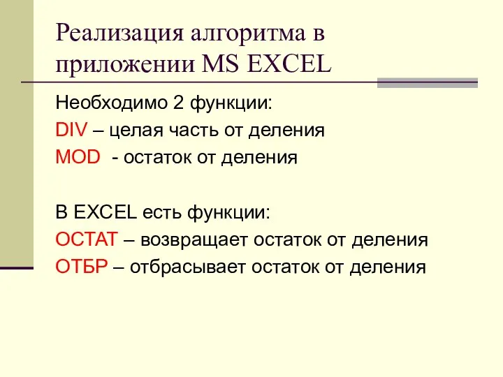 Реализация алгоритма в приложении MS EXCEL Необходимо 2 функции: DIV –