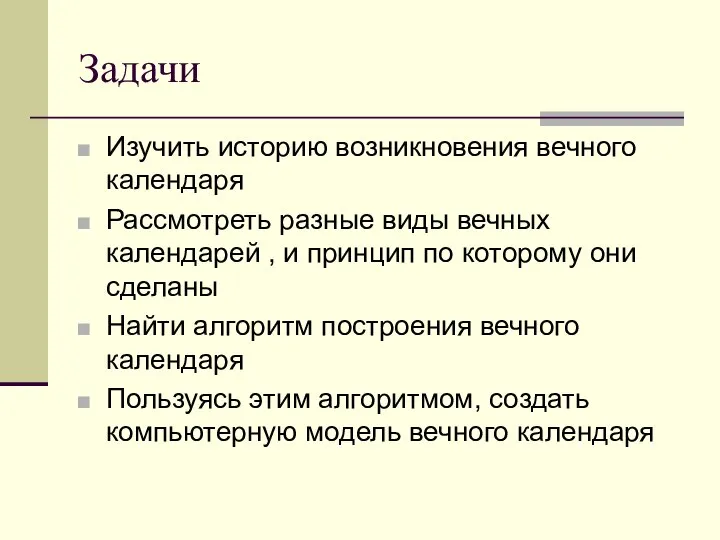 Задачи Изучить историю возникновения вечного календаря Рассмотреть разные виды вечных календарей