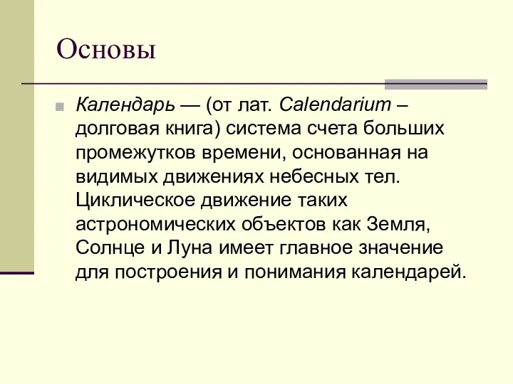 Основы Календарь — (от лат. Calendarium – долговая книга) система счета