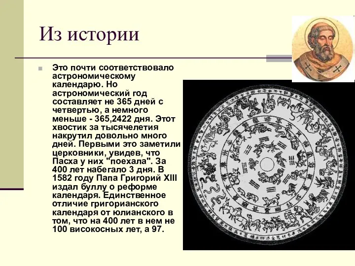 Из истории Это почти соответствовало астрономическому календарю. Но астрономический год составляет