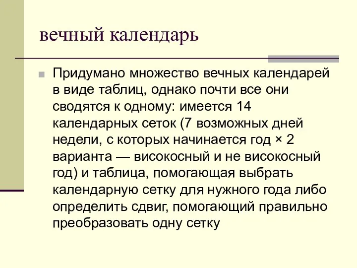 вечный календарь Придумано множество вечных календарей в виде таблиц, однако почти