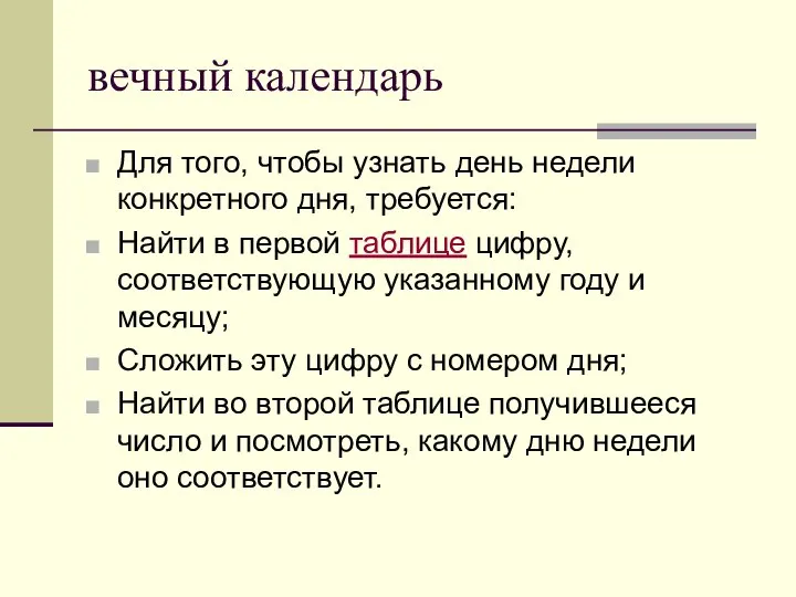 вечный календарь Для того, чтобы узнать день недели конкретного дня, требуется: