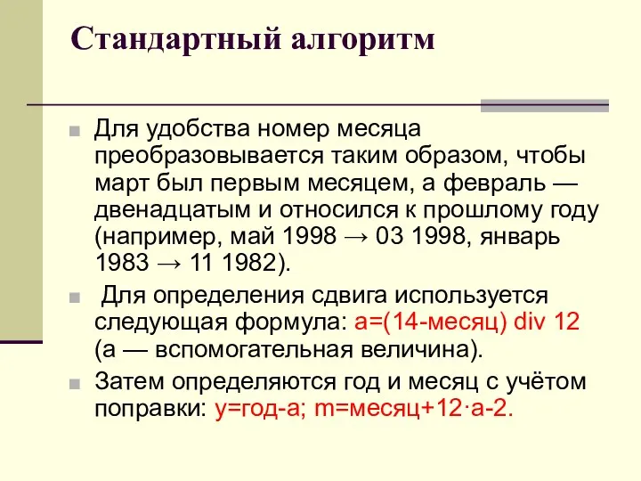 Стандартный алгоритм Для удобства номер месяца преобразовывается таким образом, чтобы март