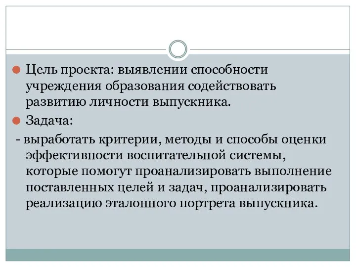 Цель проекта: выявлении способности учреждения образования содействовать развитию личности выпускника. Задача: