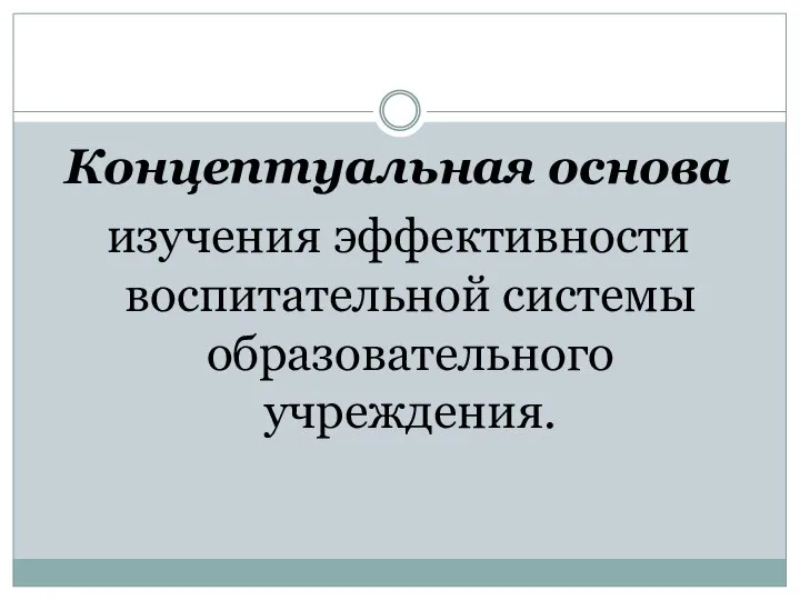 Концептуальная основа изучения эффективности воспитательной системы образовательного учреждения.