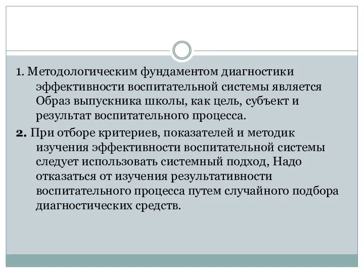 1. Методологическим фундаментом диагностики эффективности воспитательной системы является Образ выпускника школы,