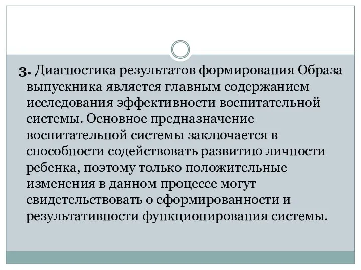 3. Диагностика результатов формирования Образа выпускника является главным содержанием исследования эффективности