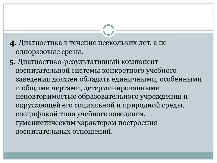 4. Диагностика в течение нескольких лет, а не одноразовые срезы. 5.