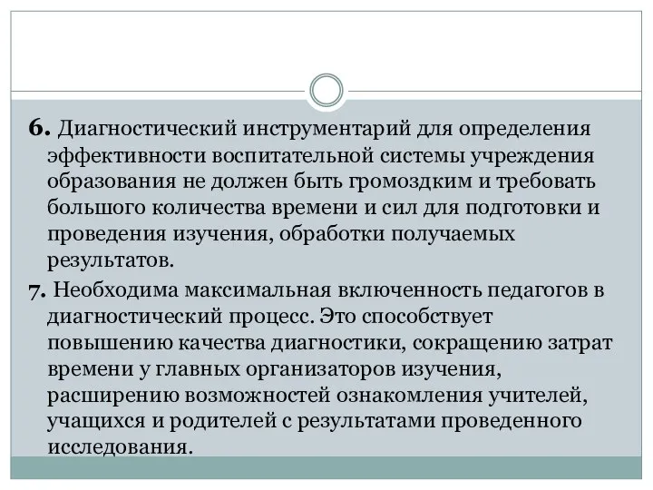 6. Диагностический инструментарий для определения эффективности воспитательной системы учреждения образования не