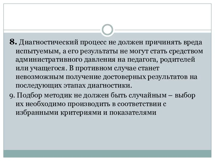 8. Диагностический процесс не должен причинять вреда испытуемым, а его результаты