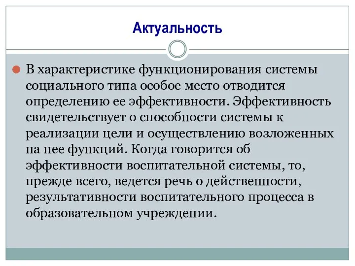 Актуальность В характеристике функционирования системы социального типа особое место отводится определению