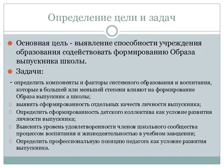 Определение цели и задач Основная цель - выявление способности учреждения образования