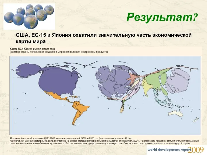 Результат? США, ЕС-15 и Япония охватили значительную часть экономической карты мира