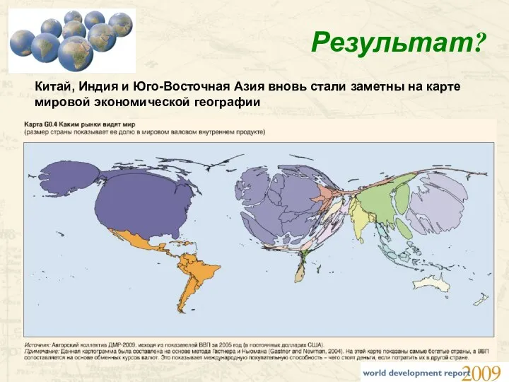 Результат? Китай, Индия и Юго-Восточная Азия вновь стали заметны на карте мировой экономической географии