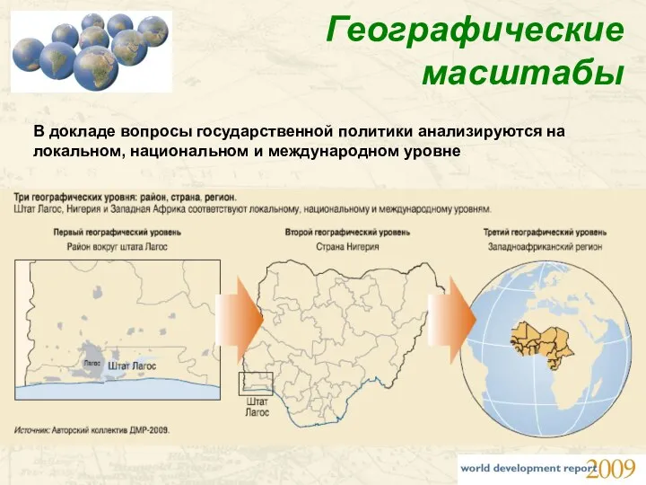 Географические масштабы В докладе вопросы государственной политики анализируются на локальном, национальном и международном уровне