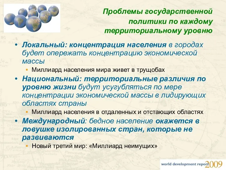 Проблемы государственной политики по каждому территориальному уровню Локальный: концентрация населения в