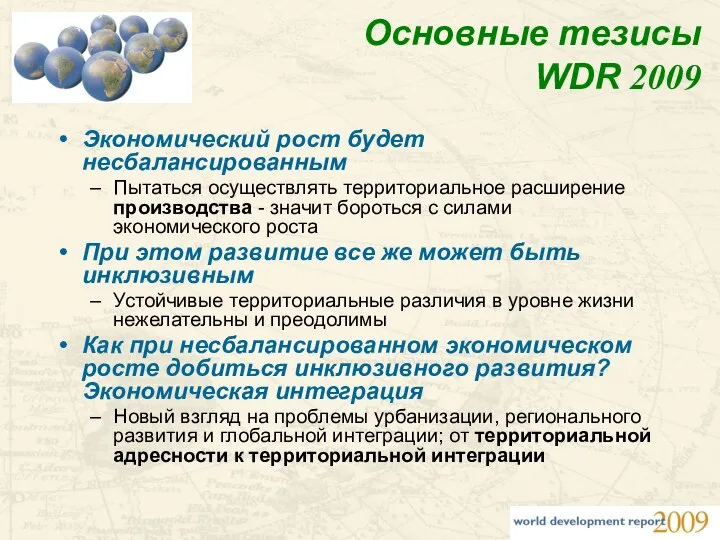 Основные тезисы WDR 2009 Экономический рост будет несбалансированным Пытаться осуществлять территориальное