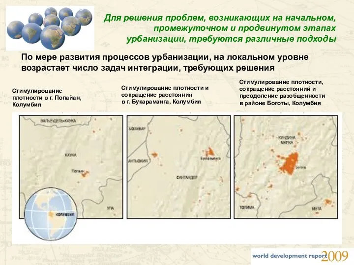 Для решения проблем, возникающих на начальном, промежуточном и продвинутом этапах урбанизации,