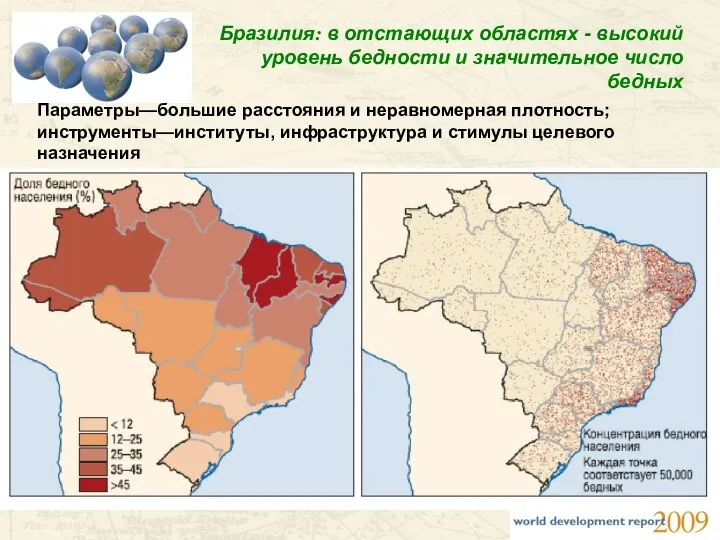 Бразилия: в отстающих областях - высокий уровень бедности и значительное число