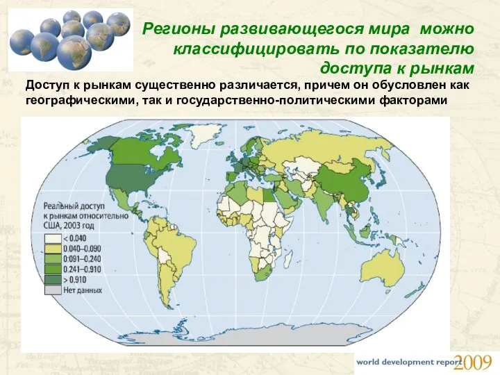 Регионы развивающегося мира можно классифицировать по показателю доступа к рынкам Доступ