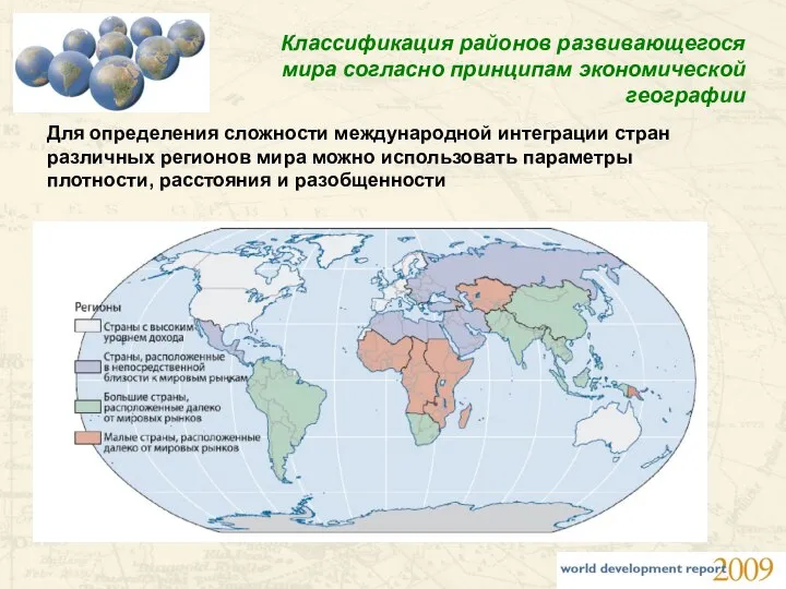 Классификация районов развивающегося мира согласно принципам экономической географии Для определения сложности