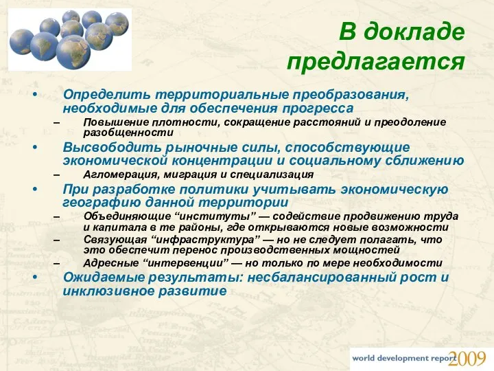 В докладе предлагается Определить территориальные преобразования, необходимые для обеспечения прогресса Повышение