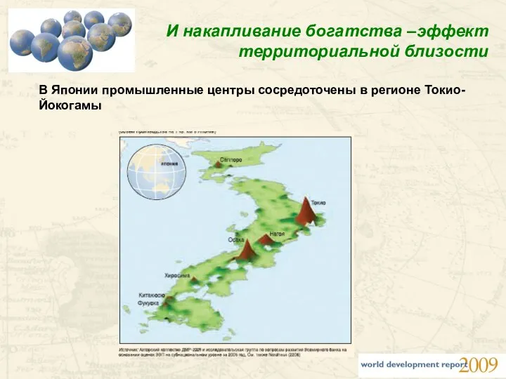 И накапливание богатства –эффект территориальной близости В Японии промышленные центры сосредоточены в регионе Токио-Йокогамы