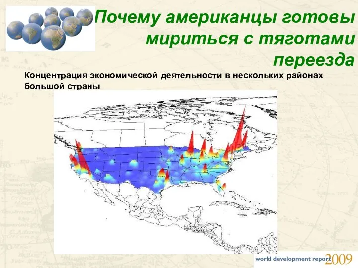 Почему американцы готовы мириться с тяготами переезда Концентрация экономической деятельности в нескольких районах большой страны