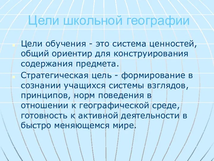 Цели школьной географии Цели обучения - это система ценностей, общий ориентир