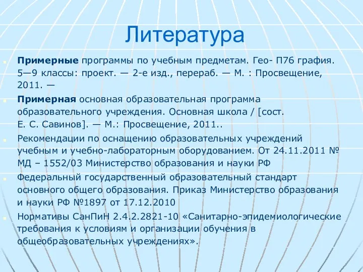 Литература Примерные программы по учебным предметам. Гео- П76 графия. 5—9 классы: