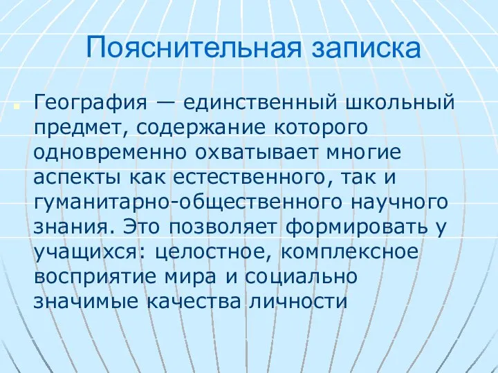 Пояснительная записка География — единственный школьный предмет, содержание которого одновременно охватывает