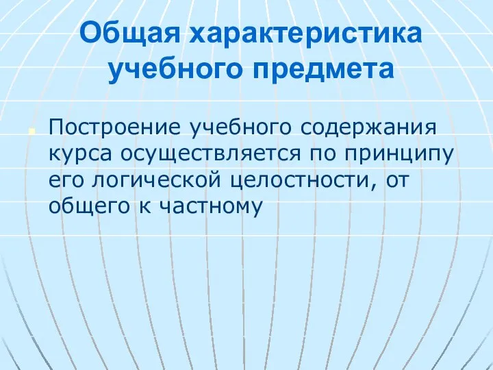 Общая характеристика учебного предмета Построение учебного содержания курса осуществляется по принципу