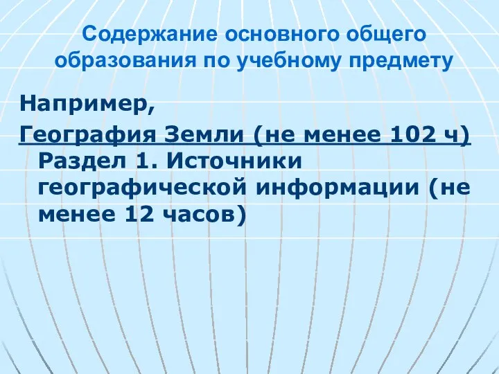 Содержание основного общего образования по учебному предмету Например, География Земли (не