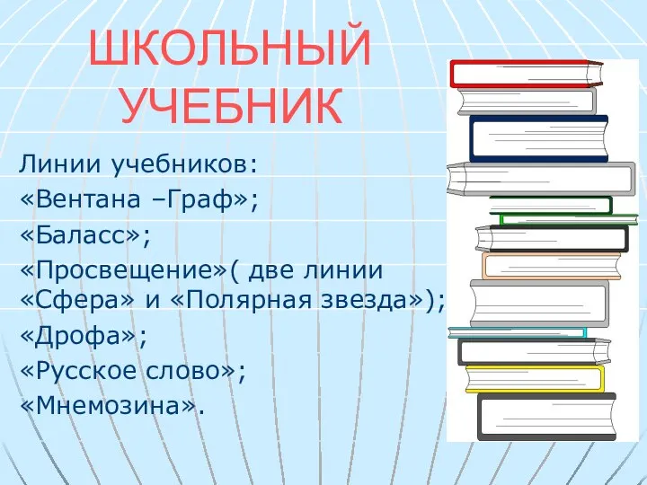 ШКОЛЬНЫЙ УЧЕБНИК Линии учебников: «Вентана –Граф»; «Баласс»; «Просвещение»( две линии «Сфера»