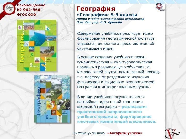 География «География» 5-9 классы Линия учебно-методических комплектов Под общ. ред. В.П.