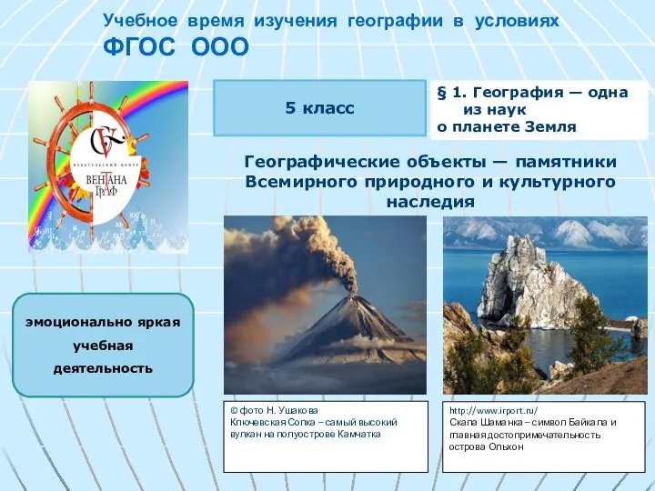 Учебное время изучения географии в условиях ФГОС ООО эмоционально яркая учебная