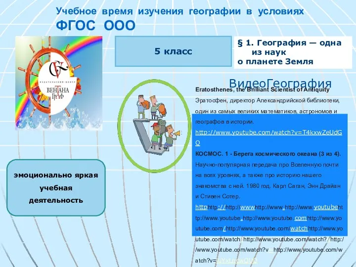 Учебное время изучения географии в условиях ФГОС ООО эмоционально яркая учебная