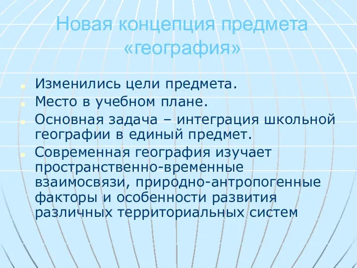 Новая концепция предмета «география» Изменились цели предмета. Место в учебном плане.