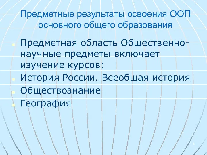 Предметные результаты освоения ООП основного общего образования Предметная область Общественно-научные предметы