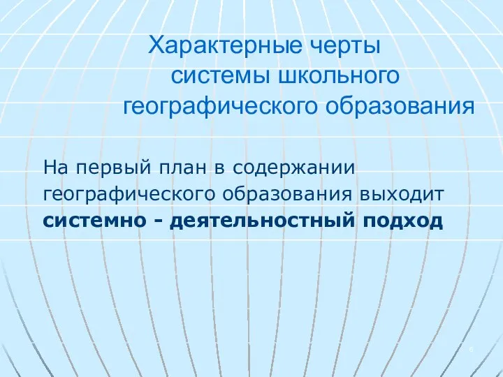 Характерные черты системы школьного географического образования На первый план в содержании