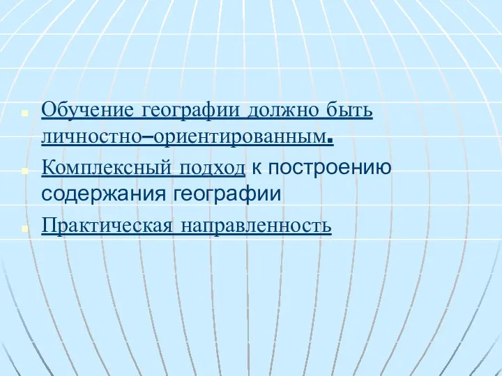 Обучение географии должно быть личностно–ориентированным. Комплексный подход к построению содержания географии Практическая направленность