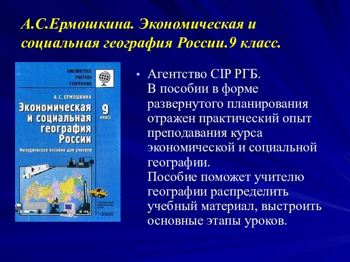 А.С.Ермошкина. Экономическая и социальная география России.9 класс. Агентство CIP РГБ. В