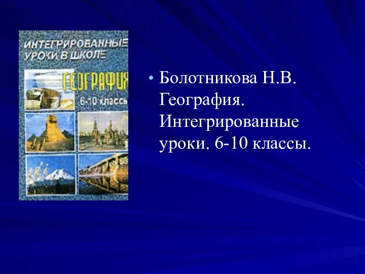 Болотникова Н.В.География. Интегрированные уроки. 6-10 классы.