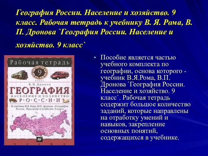 География России. Население и хозяйство. 9 класс. Рабочая тетрадь к учебнику