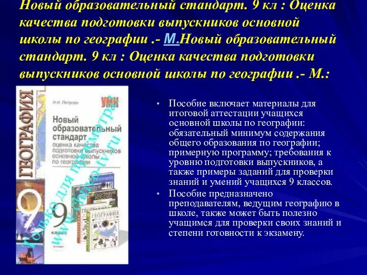 Петрова Н.Н. Новый образовательный стандарт. 9 кл : Оценка качества подготовки