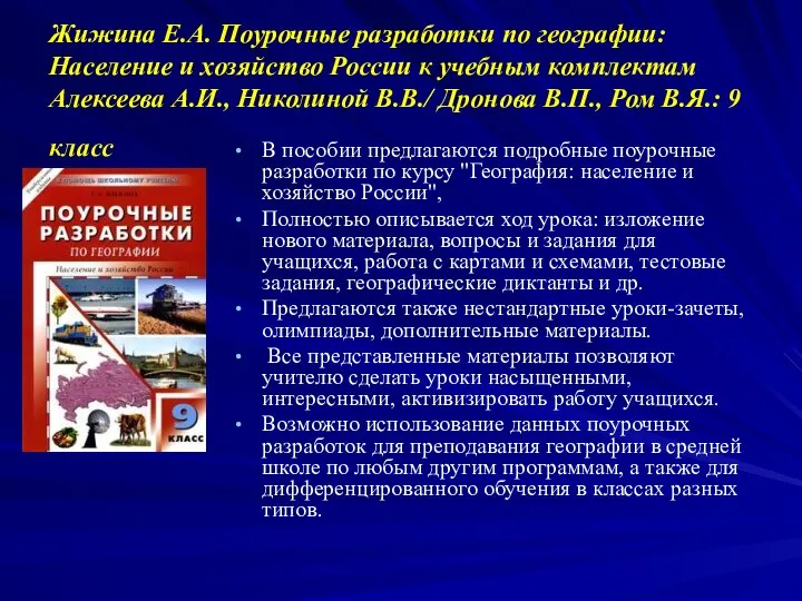 Жижина Е.А. Поурочные разработки по географии: Население и хозяйство России к