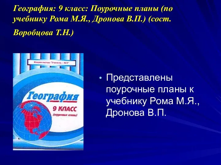 География: 9 класс: Поурочные планы (по учебнику Рома М.Я., Дронова В.П.)