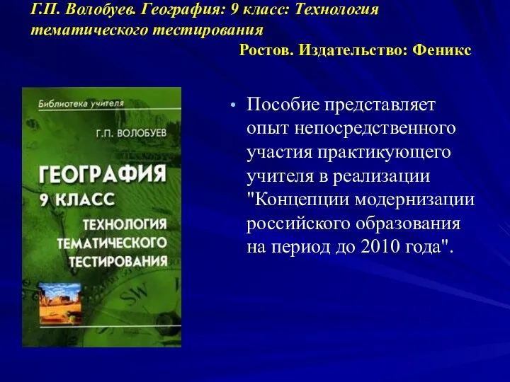 Г.П. Волобуев. География: 9 класс: Технология тематического тестирования Ростов. Издательство: Феникс