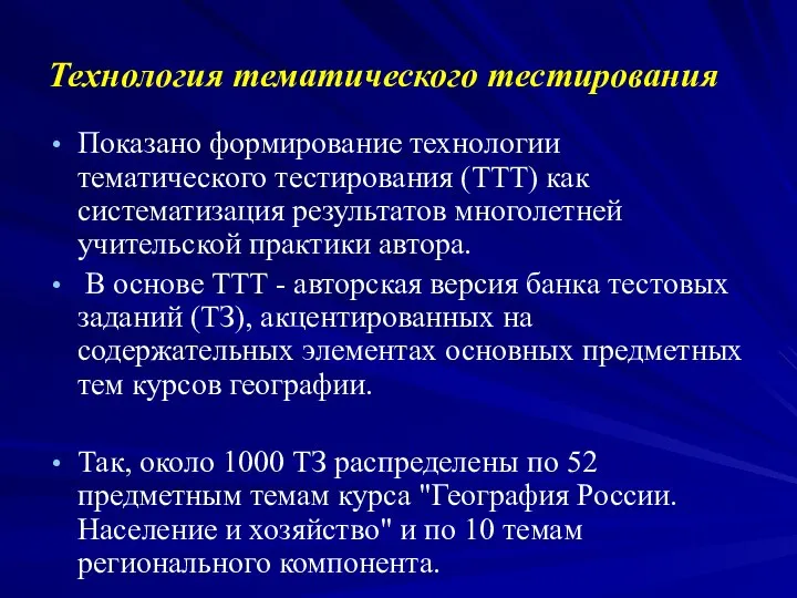 Технология тематического тестирования Показано формирование технологии тематического тестирования (ТТТ) как систематизация